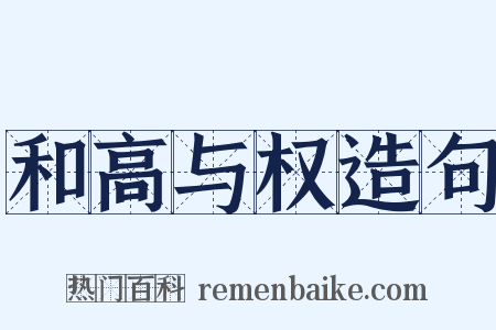 和高与权造句是什么意思的图片